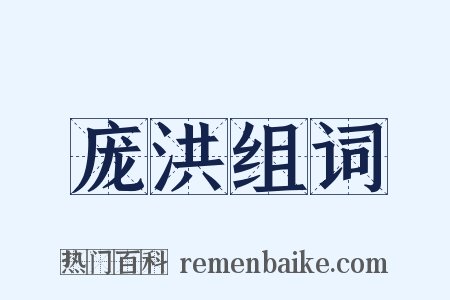 庞洪组词是什么意思的图片